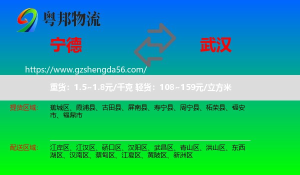 宁德到武汉专线