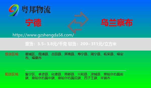 宁德到乌兰察布物流专线