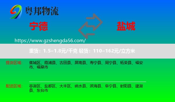 宁德到盐城物流专线