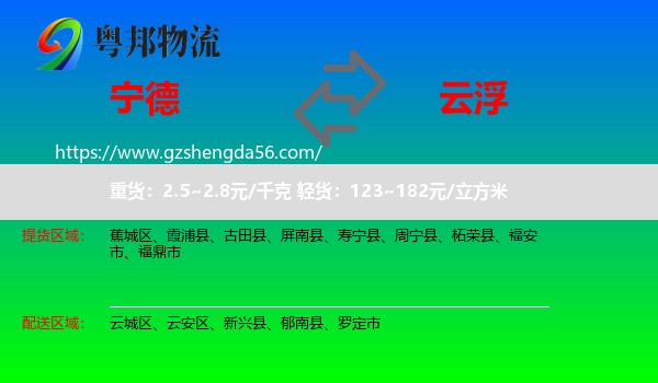 宁德到云浮物流专线