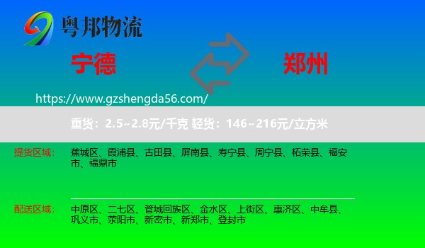 宁德到郑州专线
