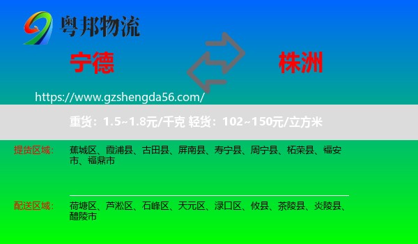 宁德到株洲物流专线