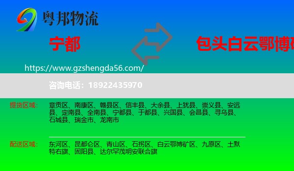 宁都县到白云鄂博矿区物流专线