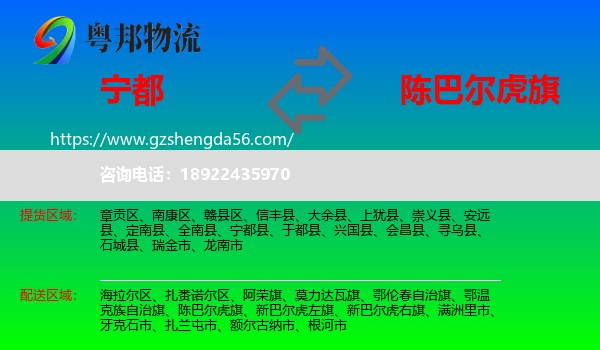 宁都县到陈巴尔虎旗物流专线