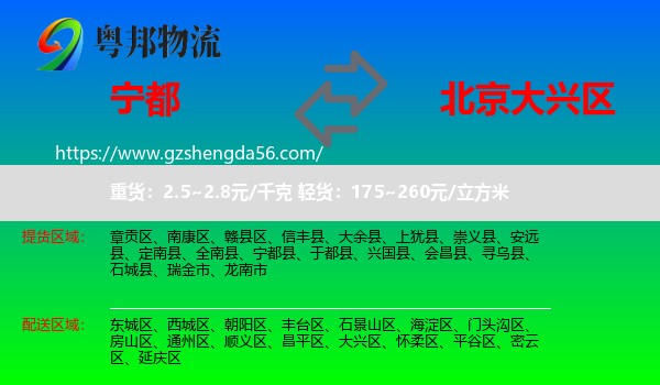 宁都县到大兴区物流专线