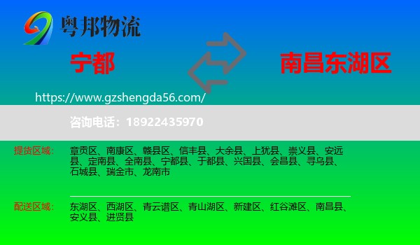 宁都县到东湖区物流专线