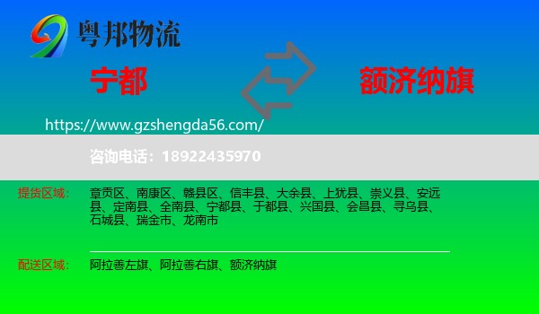 宁都县到额济纳旗物流专线