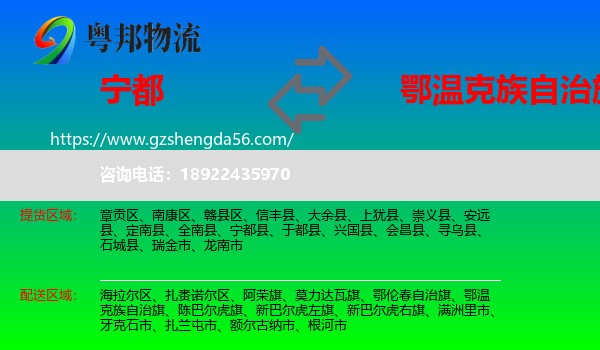 宁都县到鄂温克族自治旗物流专线