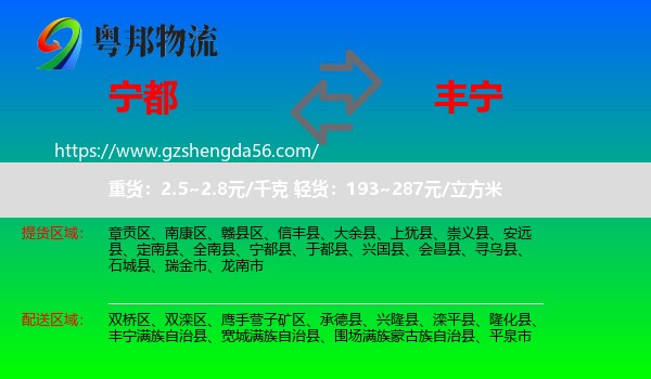 宁都县到丰宁满族自治县物流专线