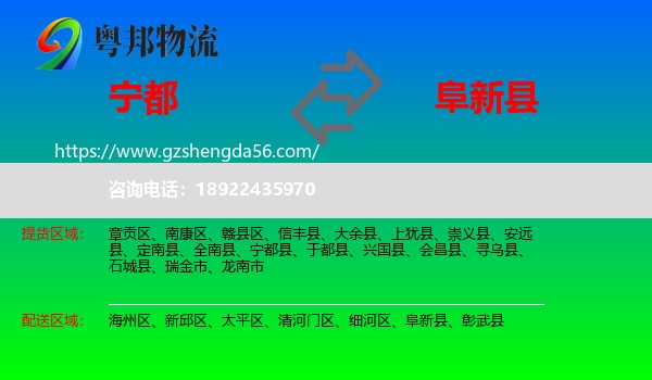 宁都县到阜新县物流专线