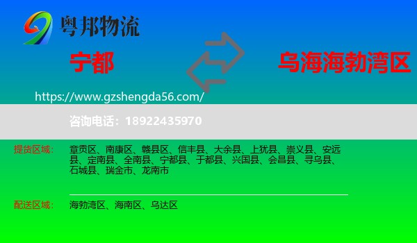 宁都县到海勃湾区物流专线