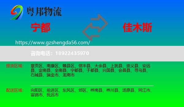 宁都县到佳木斯物流专线