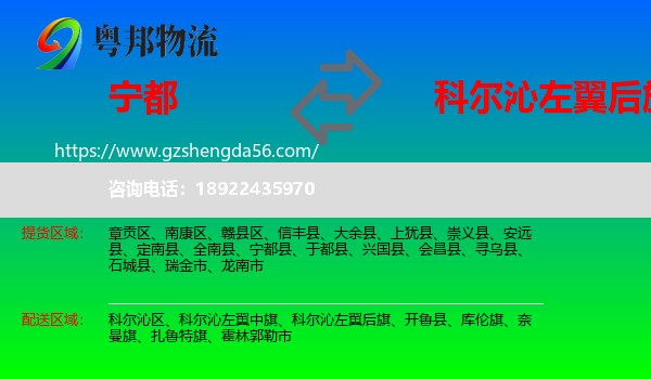 宁都县到科尔沁左翼后旗物流专线