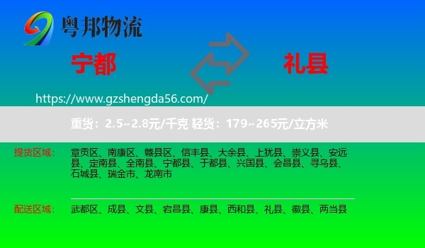 宁都县到礼县物流专线
