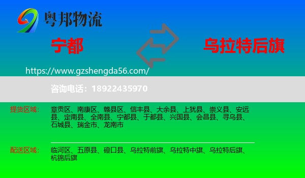 宁都县到乌拉特后旗物流专线