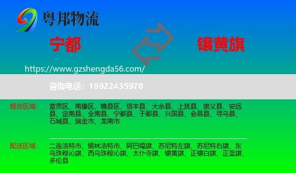 宁都县到镶黄旗物流专线