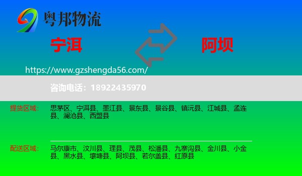 宁洱县到阿坝物流专线