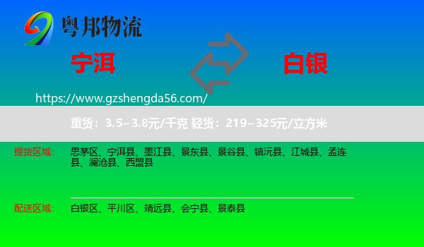 宁洱县到白银物流专线