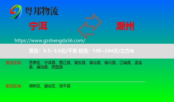 宁洱县到潮州物流专线