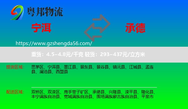 宁洱县到承德物流专线