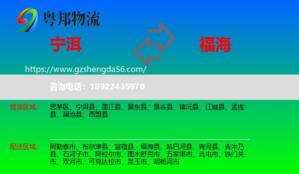 宁洱县到福海县物流专线