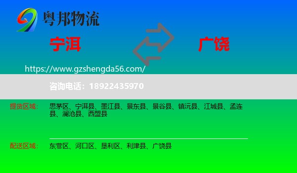 宁洱县到广饶县物流专线