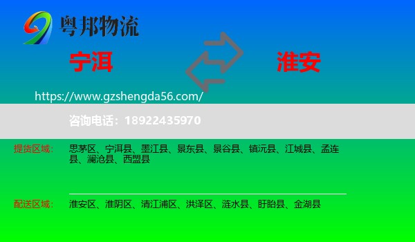 宁洱县到淮安物流专线