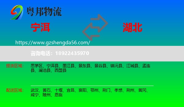 宁洱县到湖北物流专线