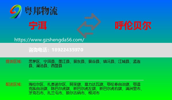 宁洱县到呼伦贝尔物流专线