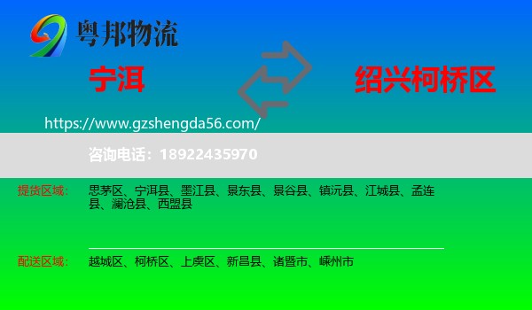 宁洱县到柯桥区物流专线