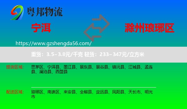 宁洱县到琅琊区物流专线