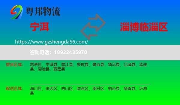 宁洱县到临淄区物流专线