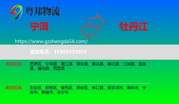 宁洱县到牡丹江物流专线