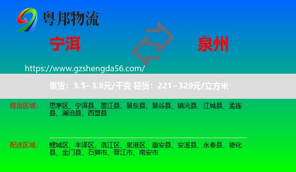 宁洱县到泉州物流专线