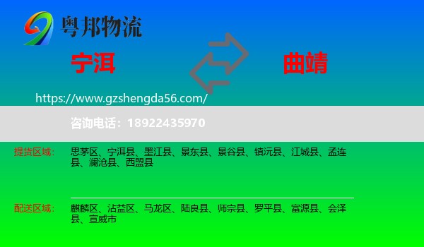 宁洱县到曲靖物流专线