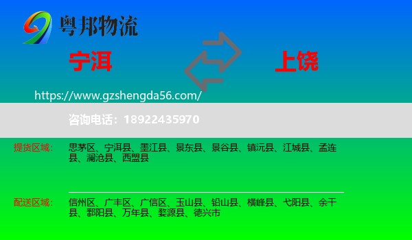 宁洱县到上饶物流专线