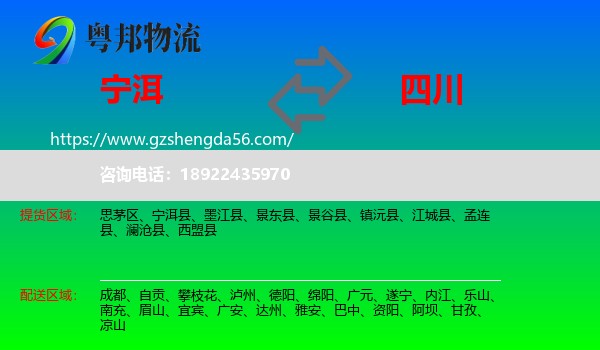 宁洱县到四川物流专线