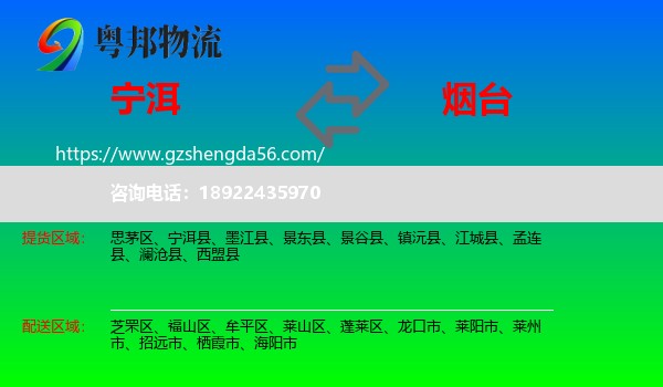 宁洱县到烟台物流专线
