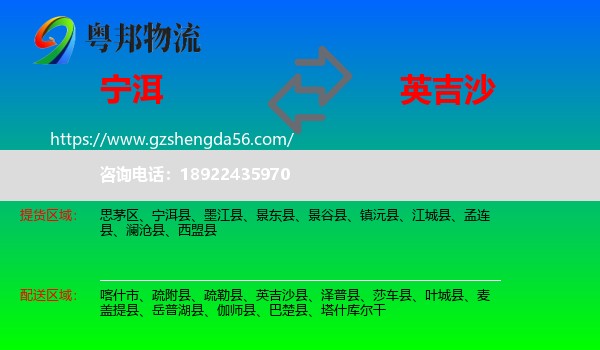 宁洱县到英吉沙县物流专线