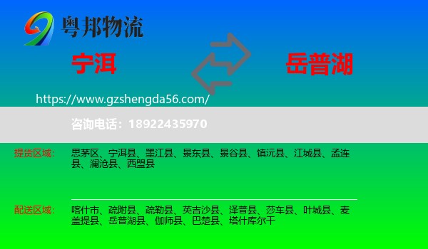 宁洱县到岳普湖县物流专线