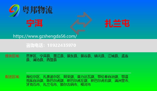 宁洱县到扎兰屯市物流专线