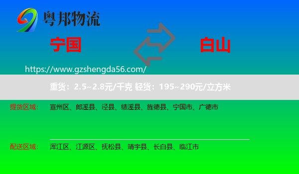 宁国市到白山物流专线