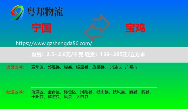 宁国市到宝鸡物流专线