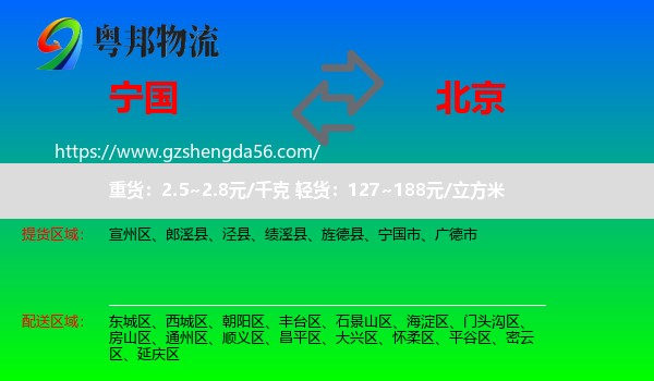 宁国市到北京专线