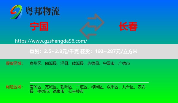 宁国市到长春专线
