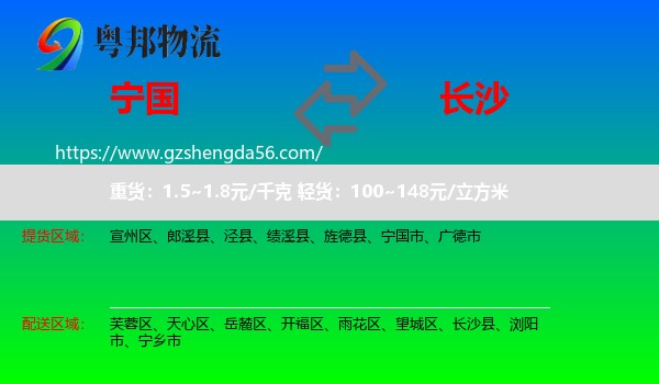 宁国市到长沙专线