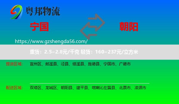 宁国市到朝阳物流专线
