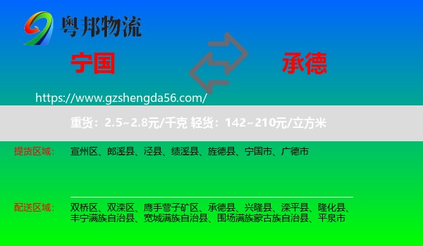 宁国市到承德物流专线