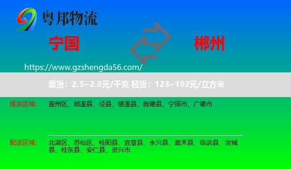 宁国市到郴州物流专线
