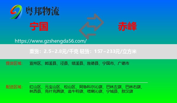 宁国市到赤峰物流专线